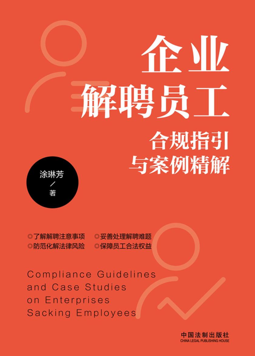 企业解聘员工合规指引与案例精解