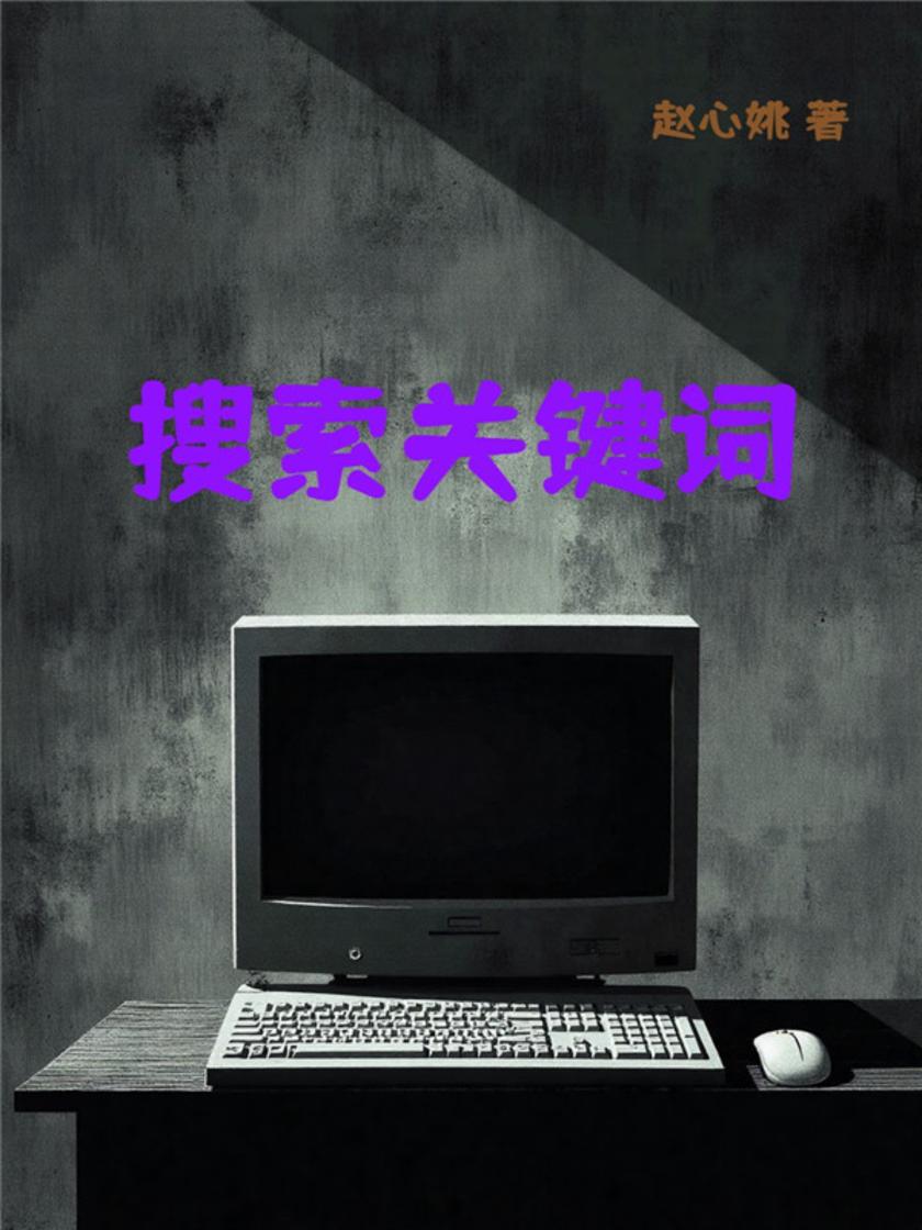 搜索关键词