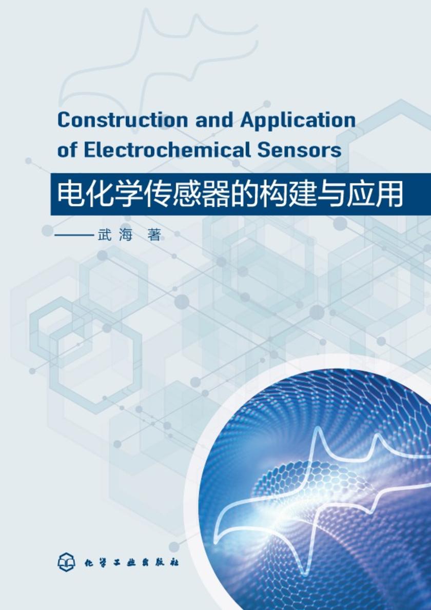 电化学传感器的构建与应用