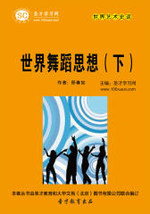 [3D电子书]圣才学习网·世界艺术史话：世界舞蹈思想（下）(仅适用PC阅读)