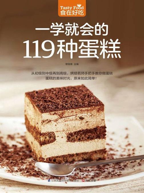 食在好吃系列10：一学就会的119种蛋糕
