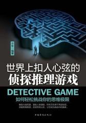 世界上扣人心弦的侦探推理游戏