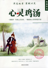 心灵鸡汤（典藏版6）(试读本)