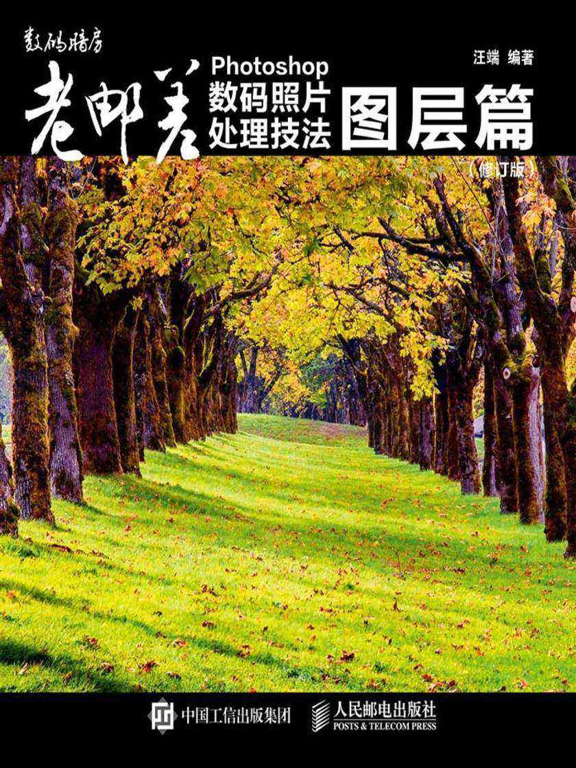 老邮差 Photoshop数码照片处理技法 图层篇(修订版)