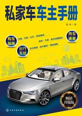 私家车车主手册