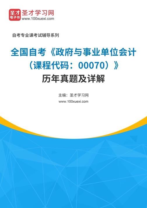 全国自考《政府与事业单位会计（课程代码：00070）》历年真题及答案