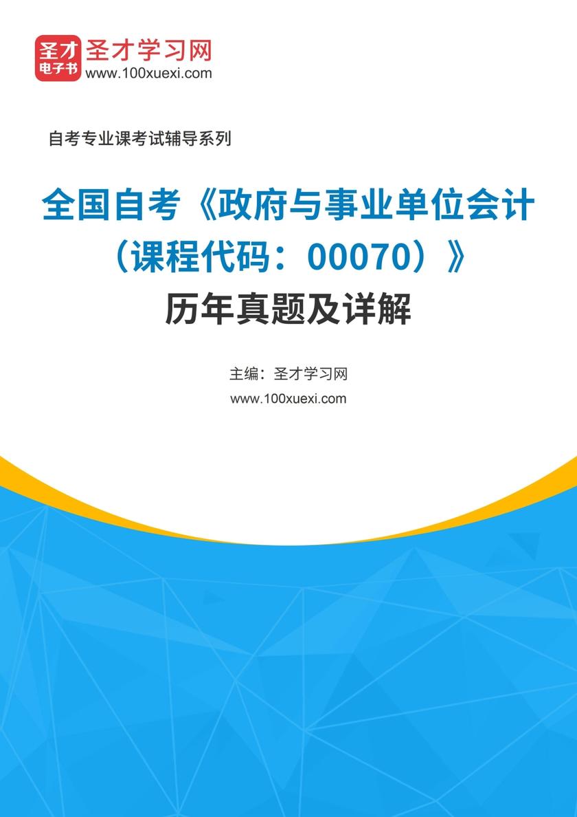 全国自考《政府与事业单位会计（课程代码：00070）》历年真题及答案