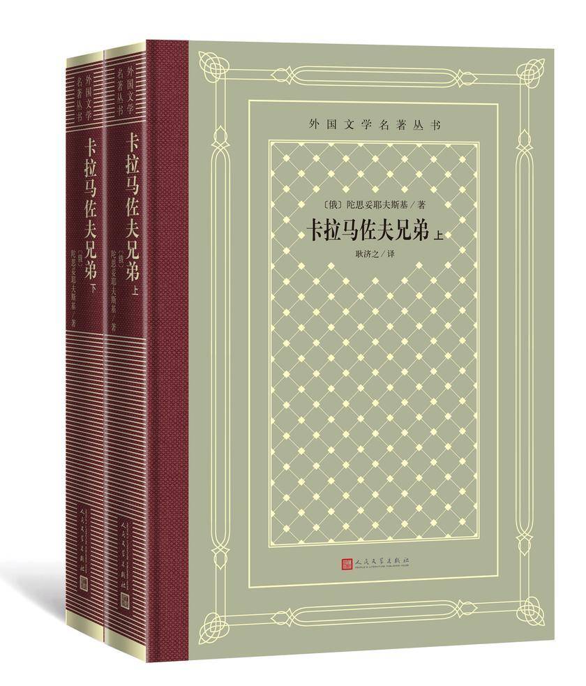 卡拉马佐夫兄弟:上下