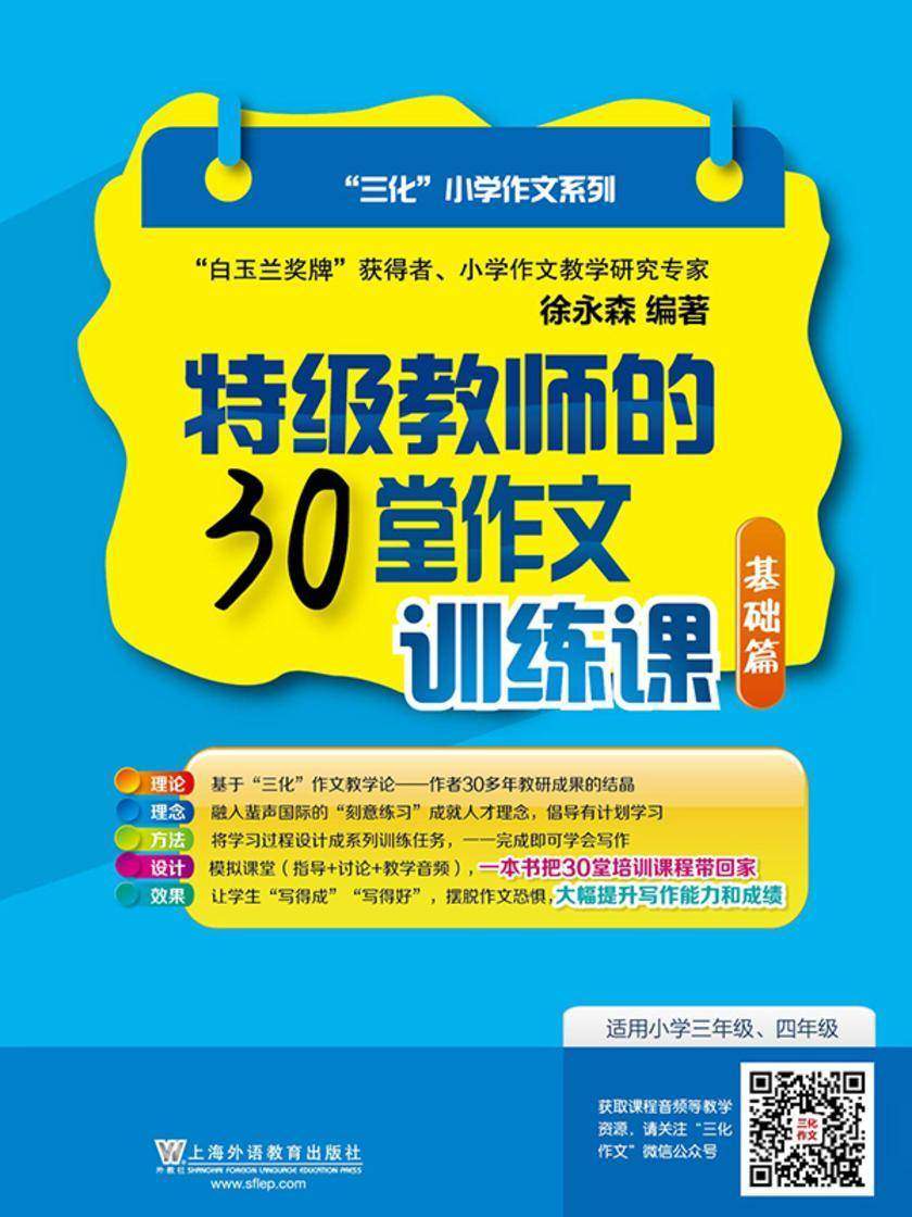 三化小学作文系列 教师的30堂作文训练课(基础篇)
