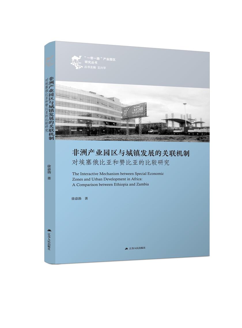 非洲产业园区与城镇发展的关联机制