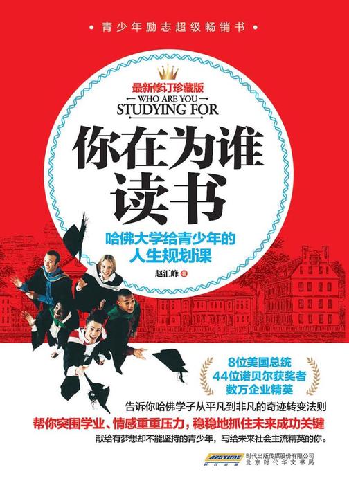 你在为谁读书：哈佛大学给青少年的人生规划课