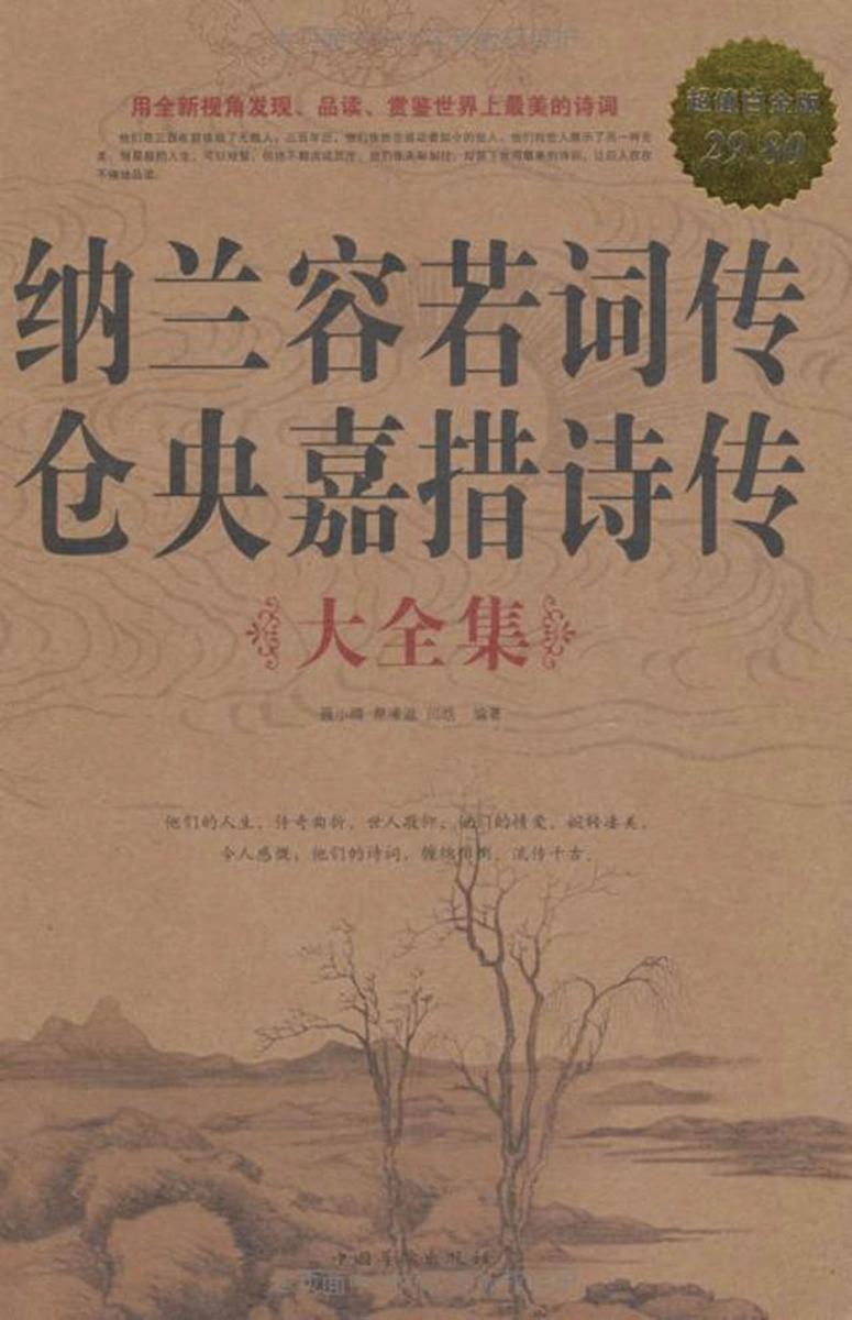 纳兰容若词传仓央嘉措诗传大全集