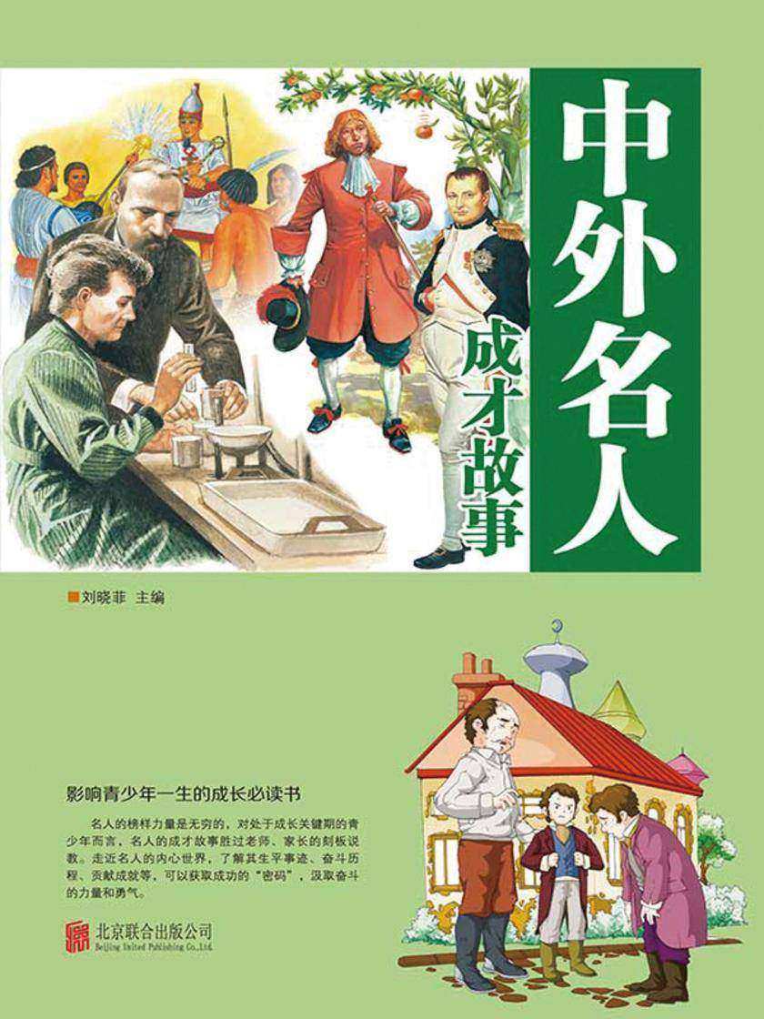 中外名人成才故事