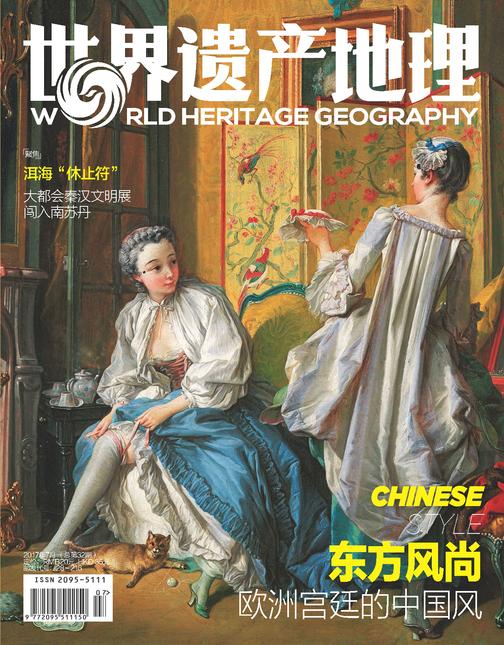 东方风尚 欧洲宫廷的中国风 世界遗产地理第32期(电子杂志)