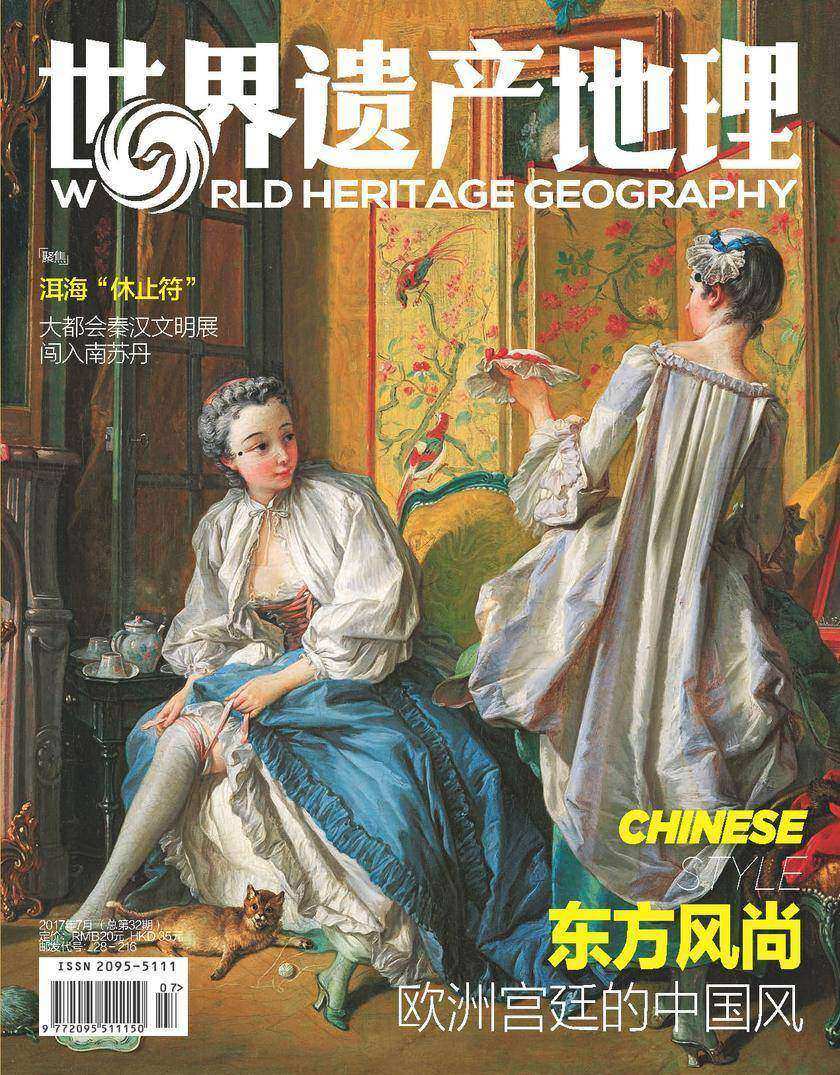东方风尚 欧洲宫廷的中国风 世界遗产地理第32期(电子杂志)