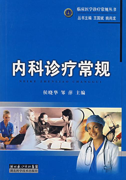 内科诊疗常规