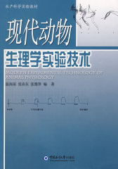 现代动物生理学实验技术(试读本)