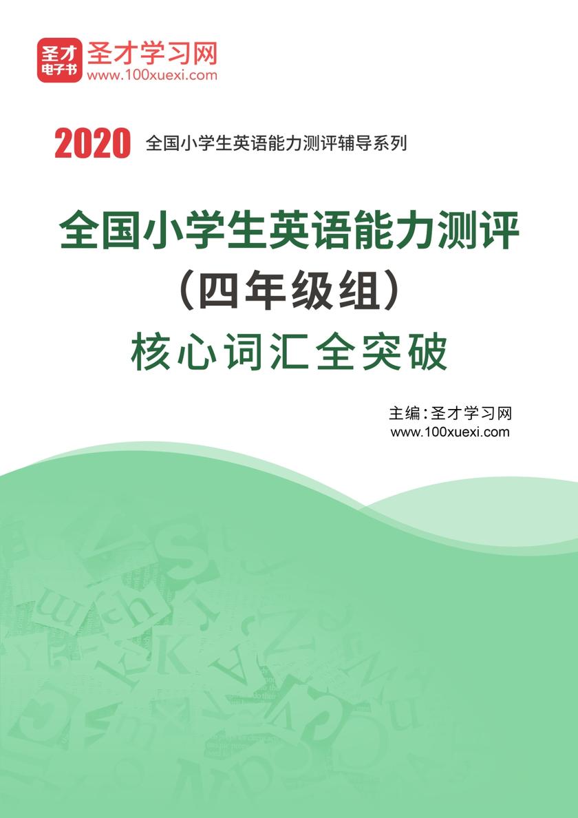 2020年全国小学生英语能力测评（四年级组）核心词汇全突破