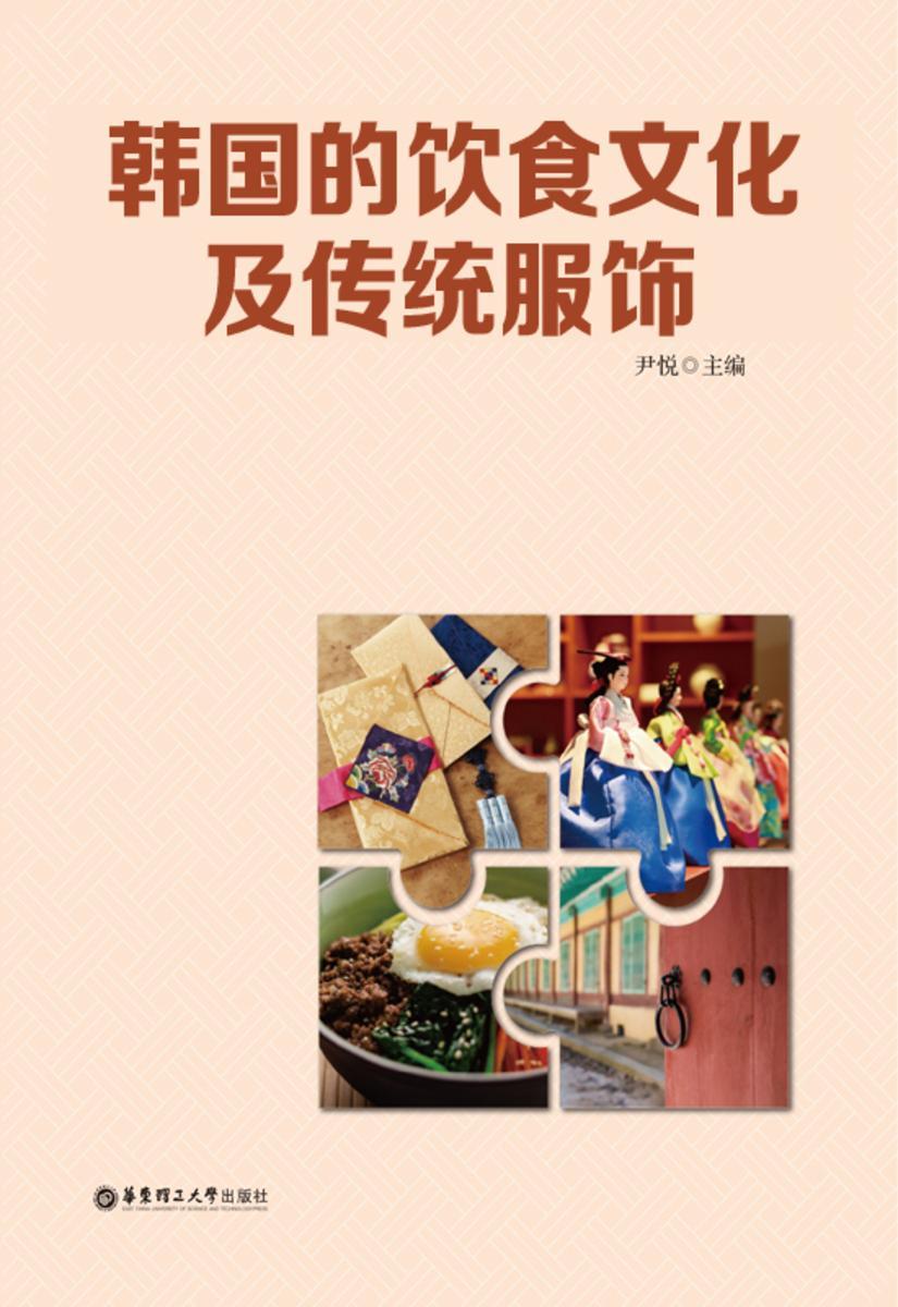 韩国的饮食文化及传统服饰
