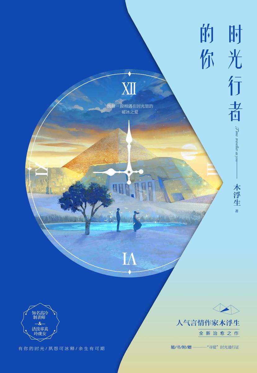 时光行者的你
(《独家记忆》作者木浮生全新治愈之作!才华横溢制表师VS活泼率真玲珑女,一段相遇在时光里的破冰之爱!)