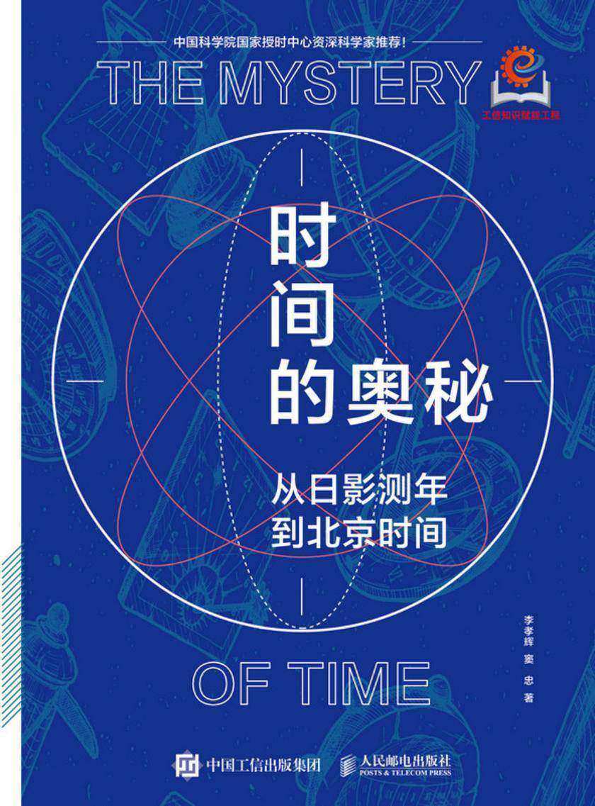 时间的奥秘:从日影测年到北京时间