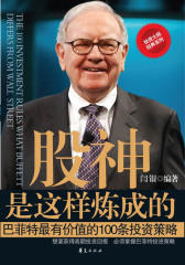 股神是这样炼成的——巴菲特 有价值的100条投资策略