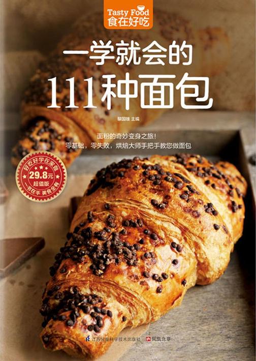 食在好吃系列11：一学就会的111种面包
