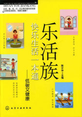 乐活族快乐生活一本通--低碳又健康(试读本)