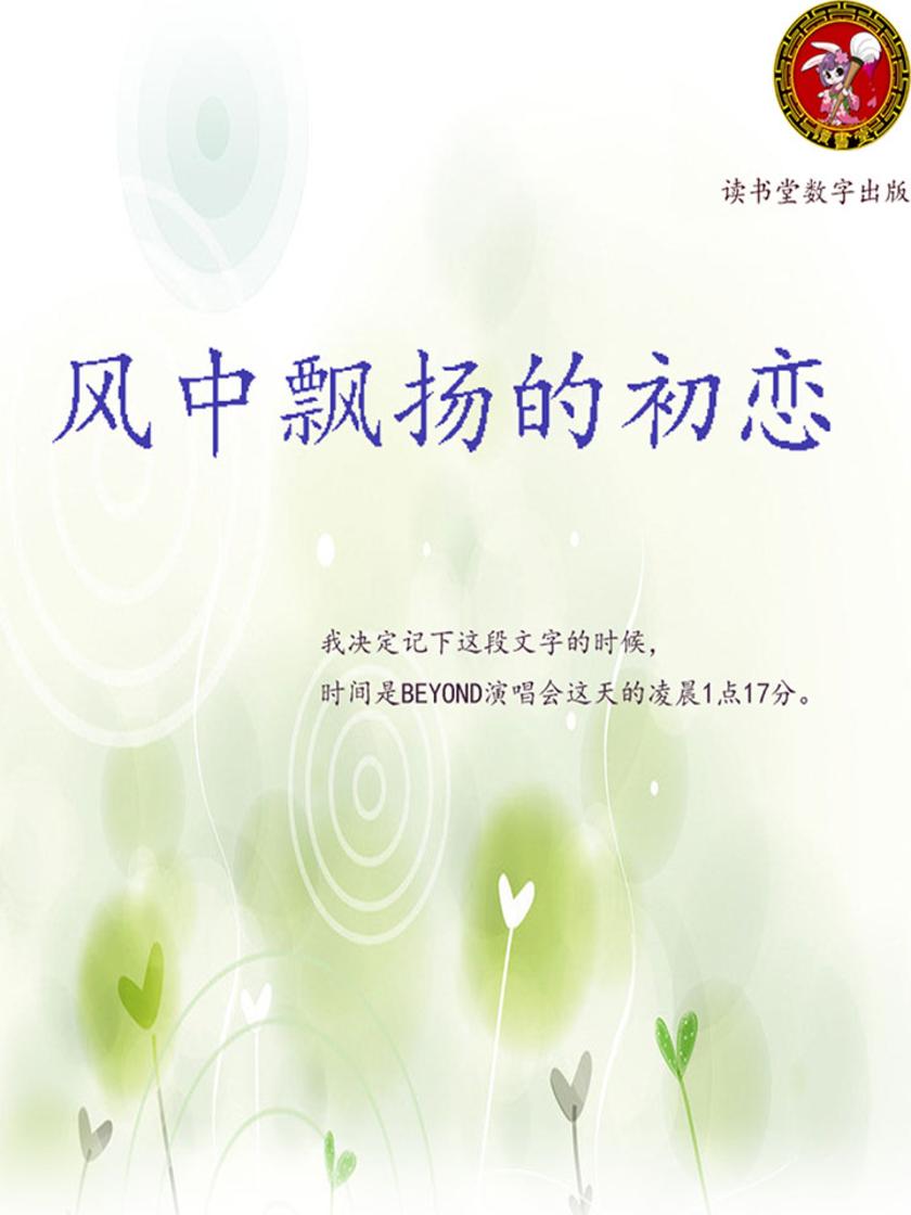 风中飘扬的初恋