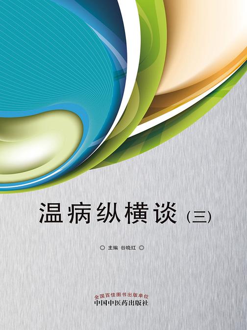 温病纵横谈.三
