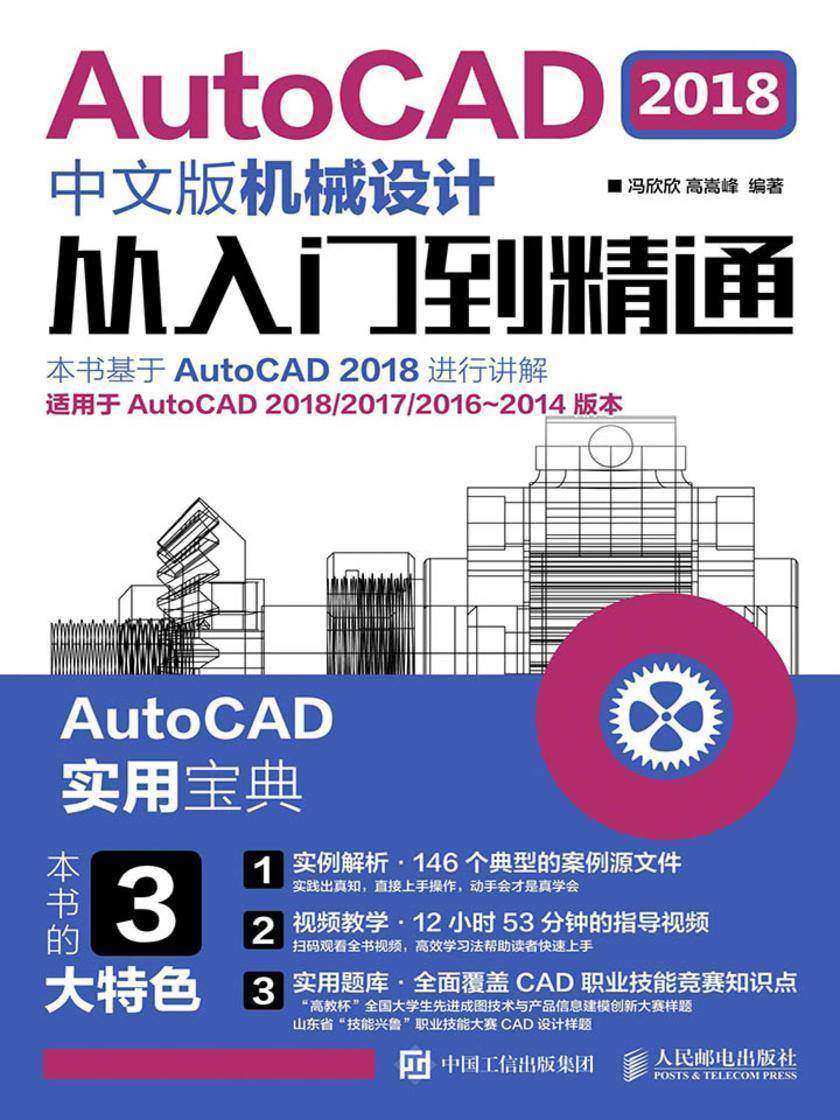 AutoCAD 2018中文版机械设计从入门到精通