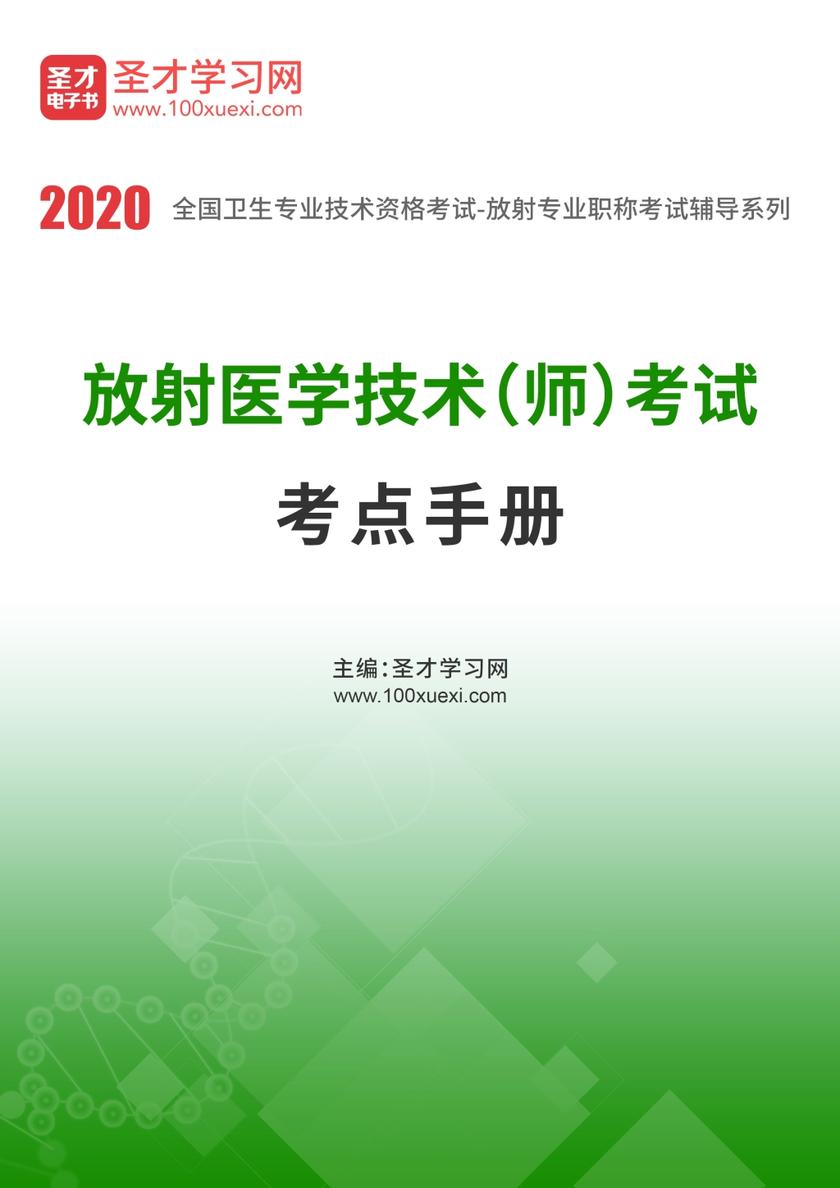 2020年放射医学技术（师）考试考点手册