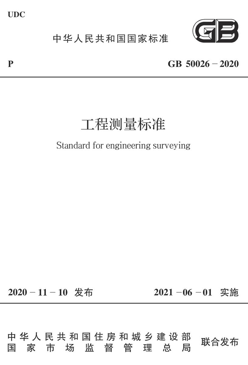 GB 50026-2020 工程测量标准