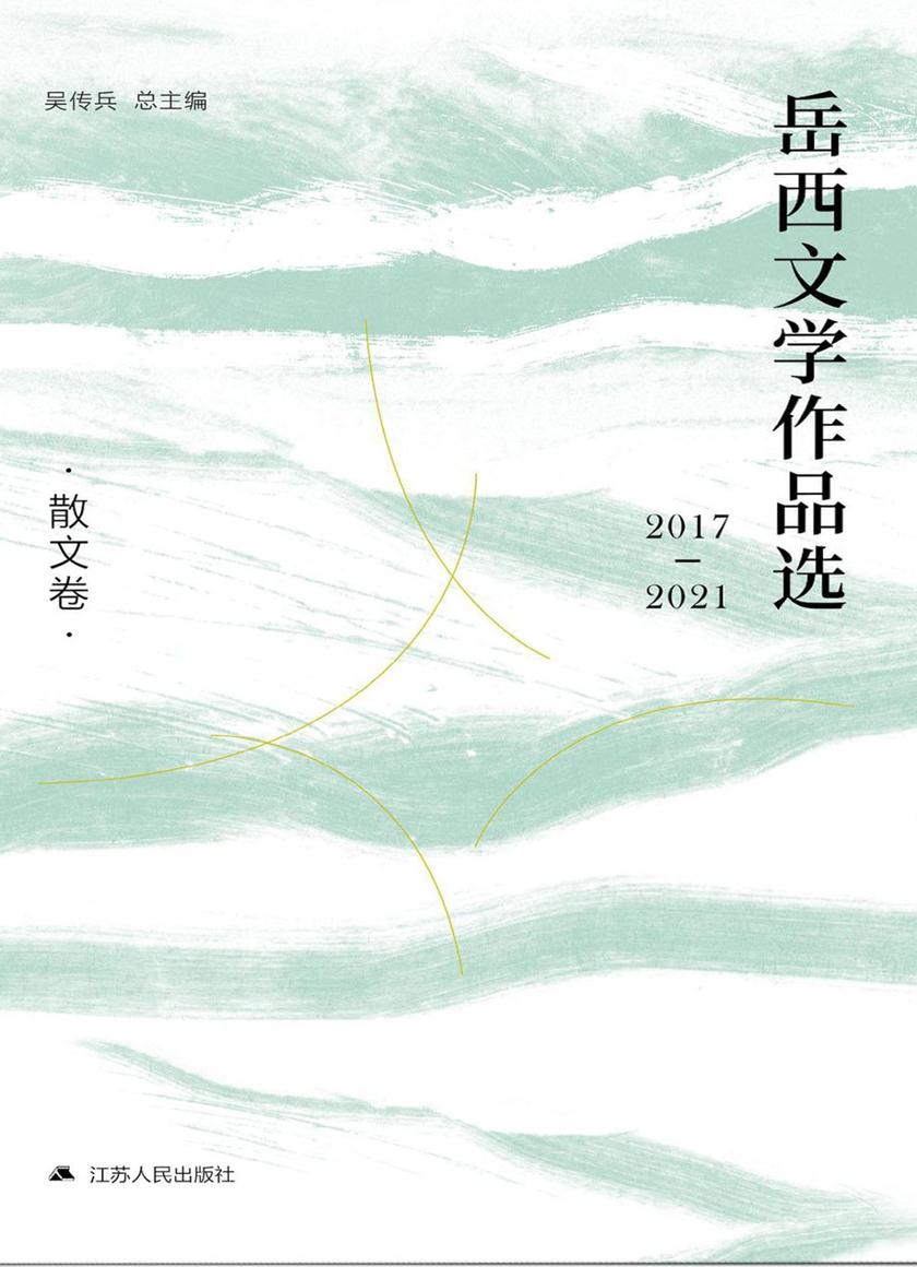 岳西文学作品选:2017—2021.散文卷