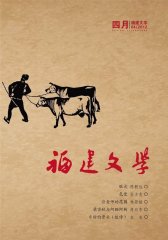 福建文学 月刊 2012年04期(电子杂志)(仅适用PC阅读)