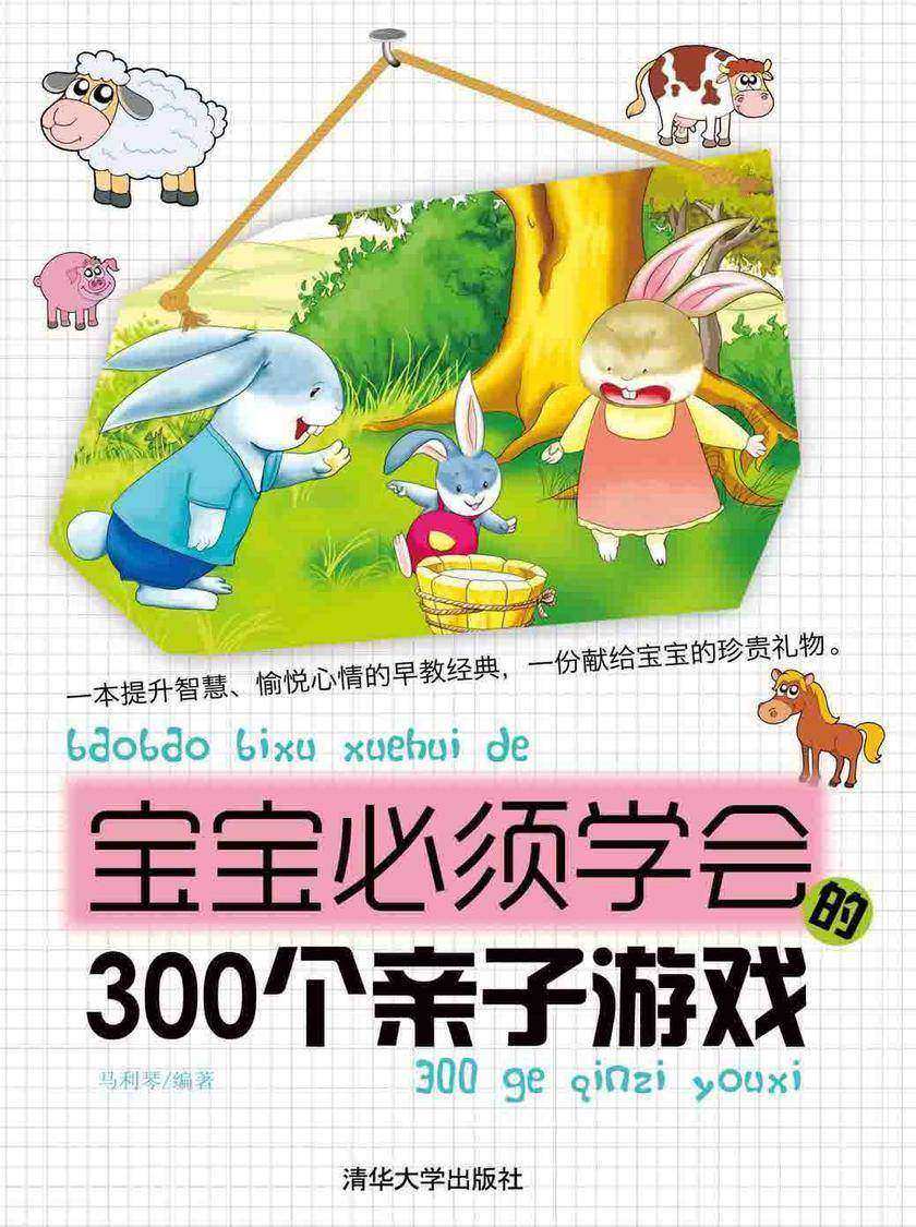 宝宝必须学会的300个亲子游戏