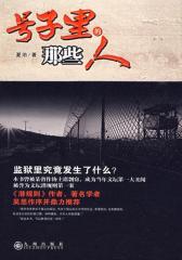 号子里的那些人