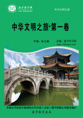 [3D电子书]圣才学习网·中华文明之旅：中华文明之旅·第一卷(仅适用PC阅读)