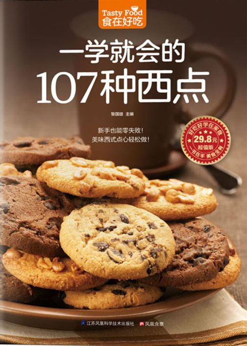 食在好吃系列12：一学就会的107种西点