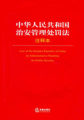 中华人民共和国治安管理处罚法注释本