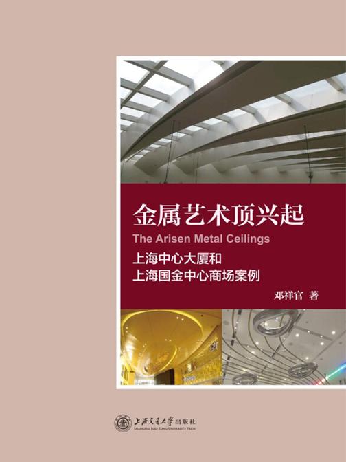金属艺术顶兴起——上海中心大厦和上海国金中心商场案例