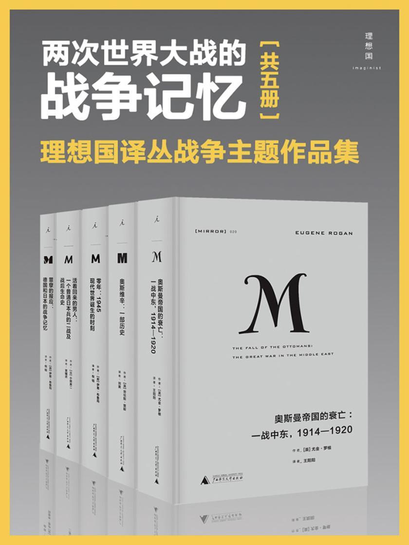 两次世界大战的战争记忆(理想国译丛战争主题套装共5册)