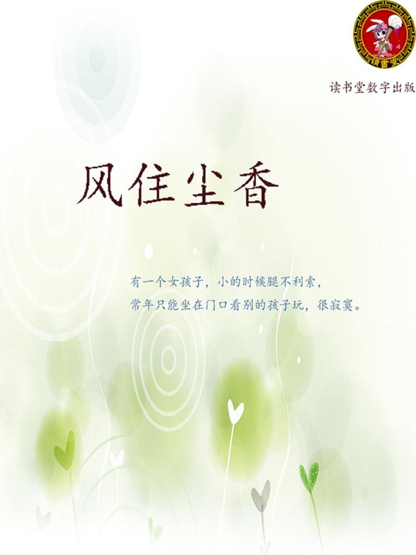 风住尘香