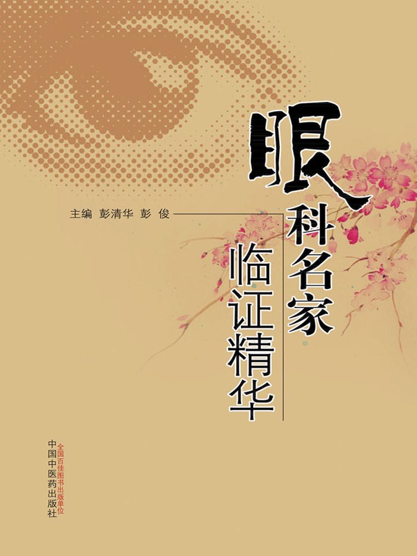 眼科名家临证精华