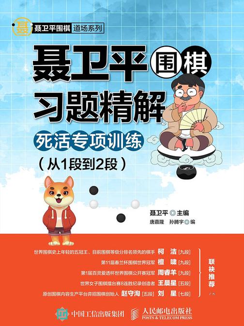 聂卫平围棋习题精解：死活专项训练(从1段到2段)