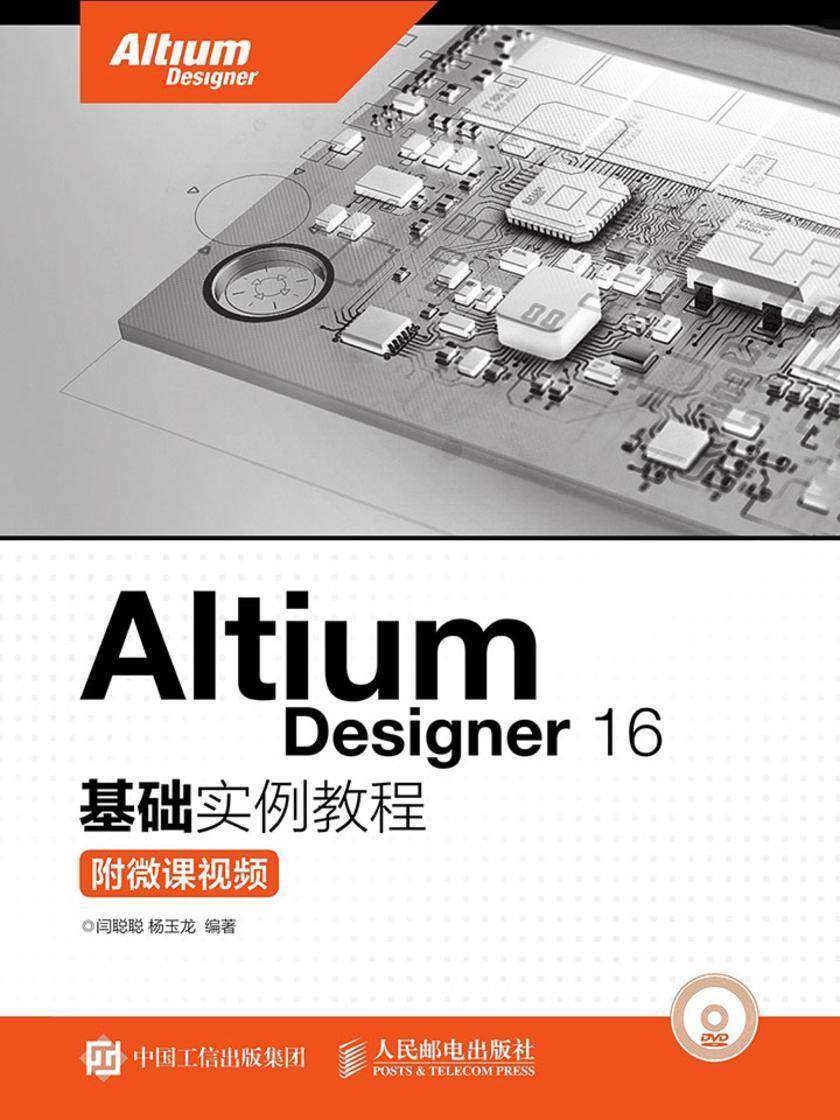 Altium Designer 16基础实例教程(附微课视频)