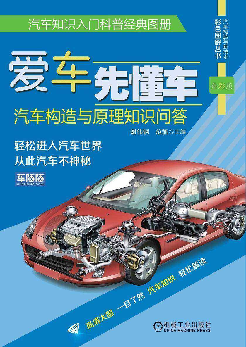 爱车先懂车:汽车构造与原理知识问答(全彩版)