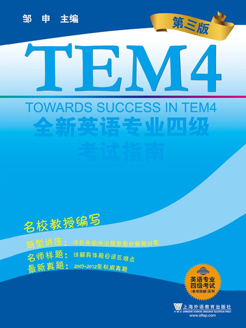 全新英语专业四级考试指南(第三版)