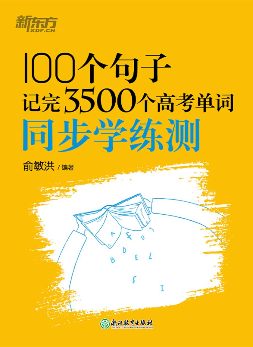 100个句子记完3500个高考单词 同步学练测