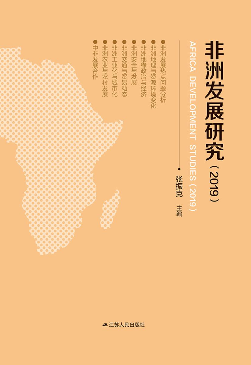 非洲发展研究(2019)